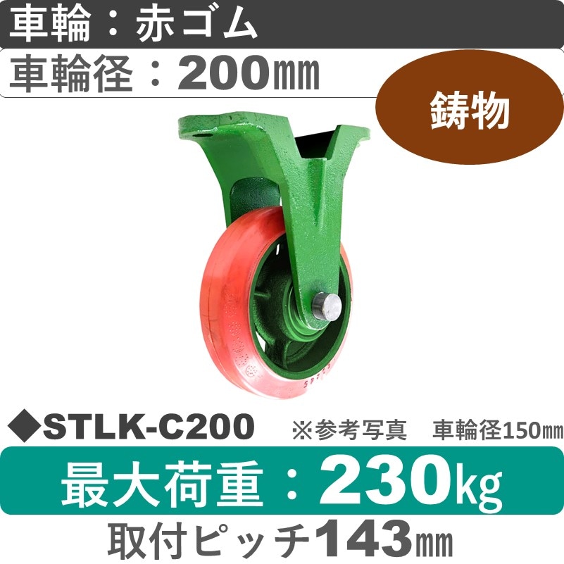 STLK-C200 浪花製作所 キャスター 固定金具 ゴム車輪200㎜
