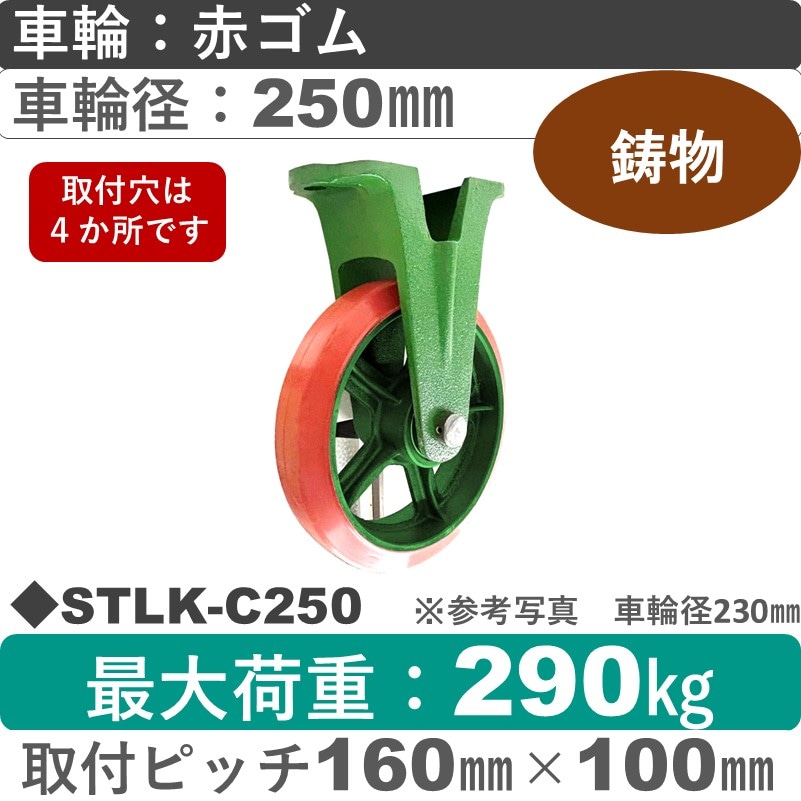 STLK-C250 浪花製作所 キャスター 固定金具 ゴム車輪250㎜