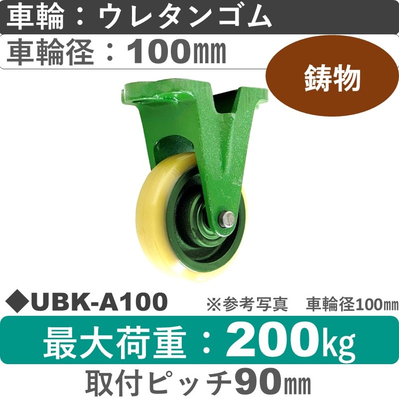 UBK-A100 浪花製作所 キャスター 固定金具 ウレタン車輪100㎜