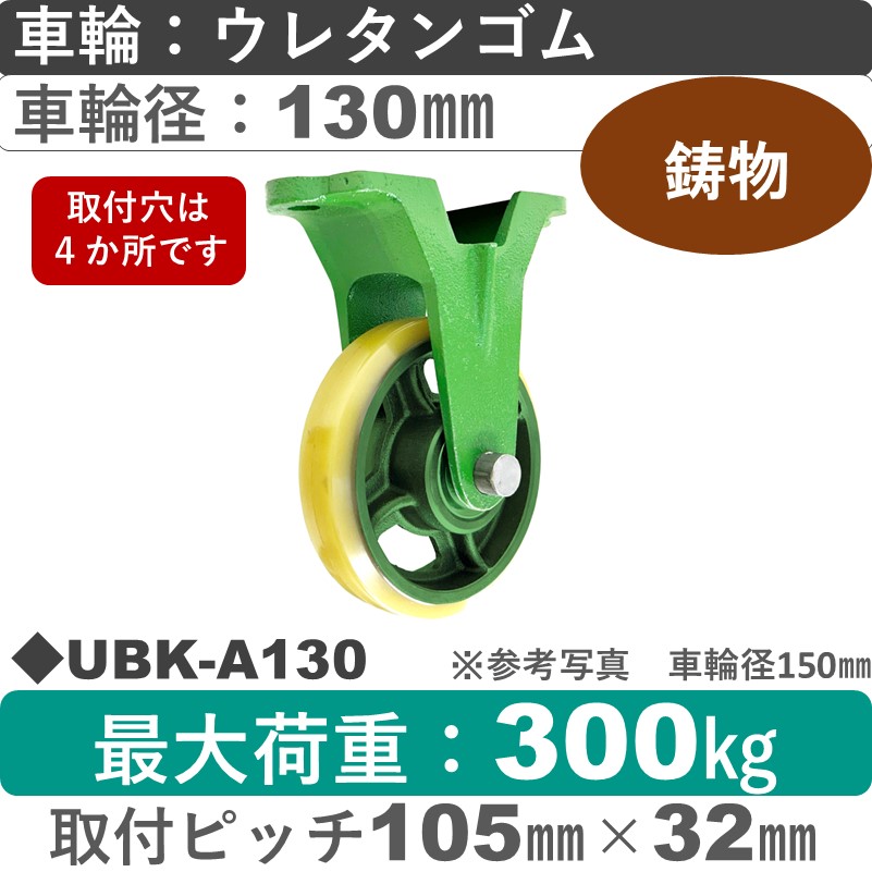 UBK-A130 浪花製作所 キャスター 固定金具 ウレタン車輪130㎜