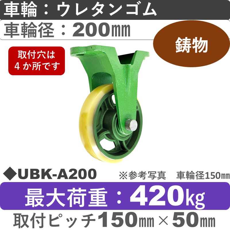 UBK-A200 浪花製作所 キャスター 固定金具 ウレタン車輪200㎜