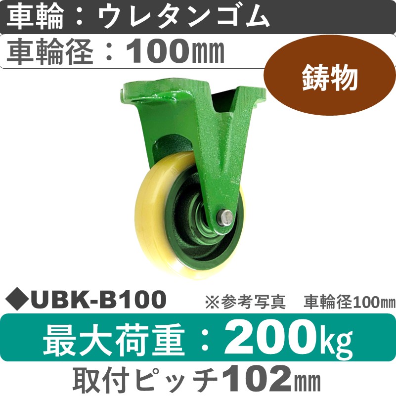 UBK-B100 浪花製作所 キャスター 固定金具 ウレタン車輪100㎜