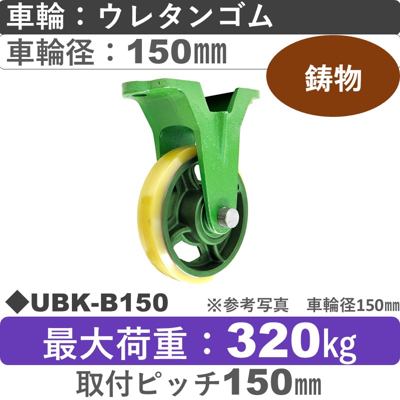 UBK-B150 浪花製作所 キャスター 固定金具 ウレタン車輪150㎜