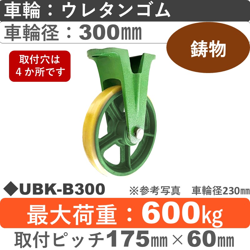 UBK-B300 浪花製作所 キャスター 固定金具 ウレタン車輪300㎜