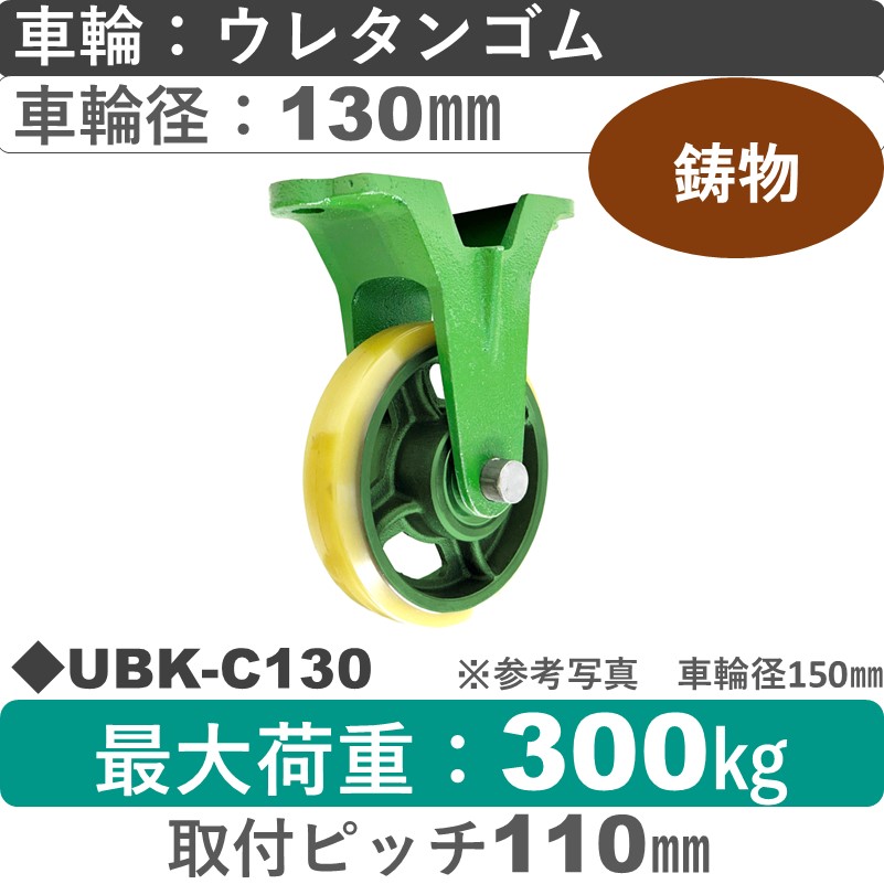 UBK-C130 浪花製作所 キャスター 固定金具 ウレタン車輪130㎜
