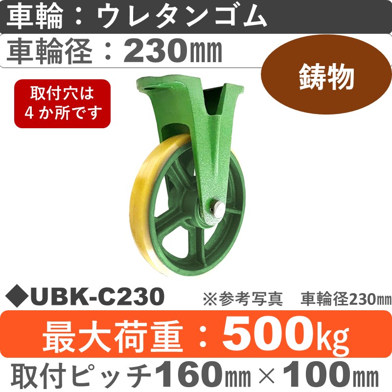 UBK-C230 浪花製作所 キャスター 固定金具 ウレタン車輪230㎜