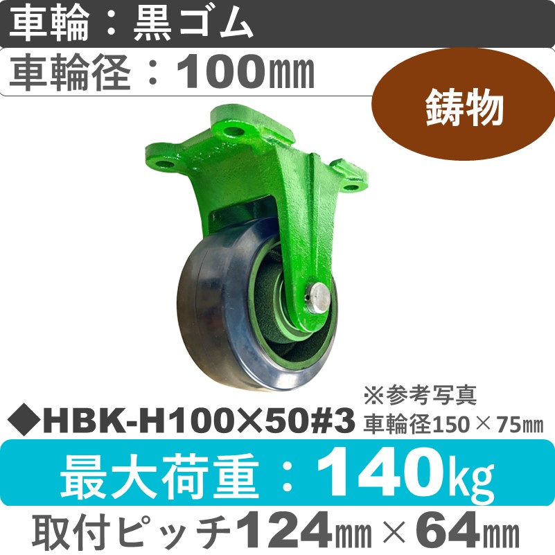 HBK-H100×50 浪花製作所 キャスター 固定金具 ゴム車輪100㎜