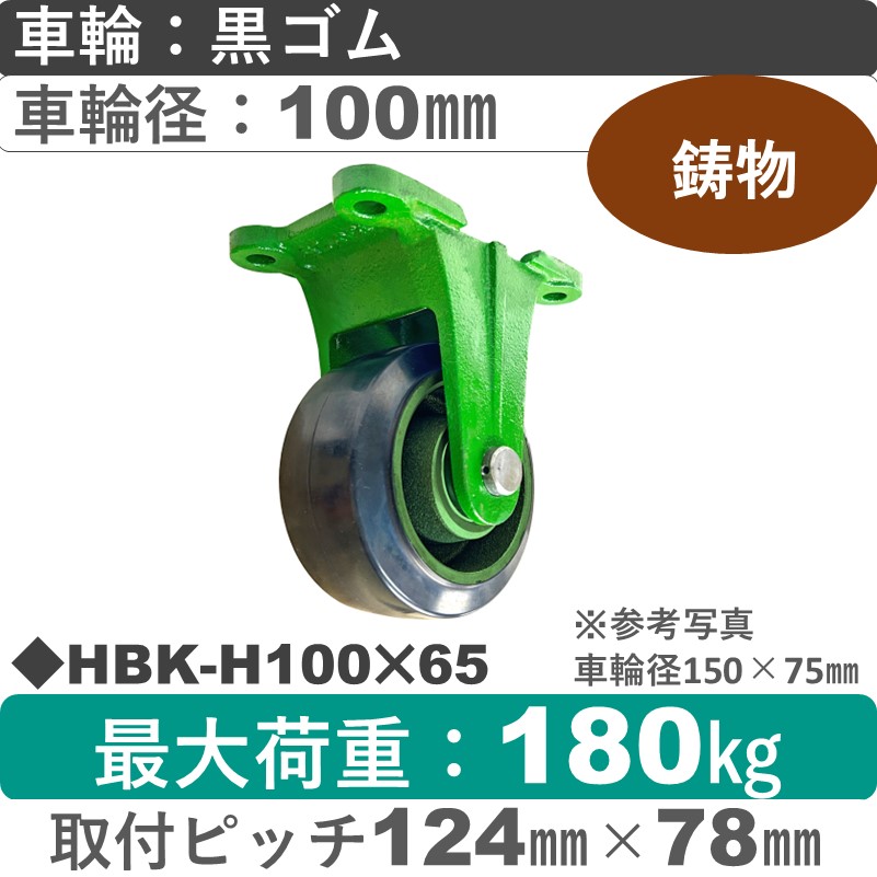 HBK-H100×65 浪花製作所 キャスター 固定金具 ゴム車輪100㎜