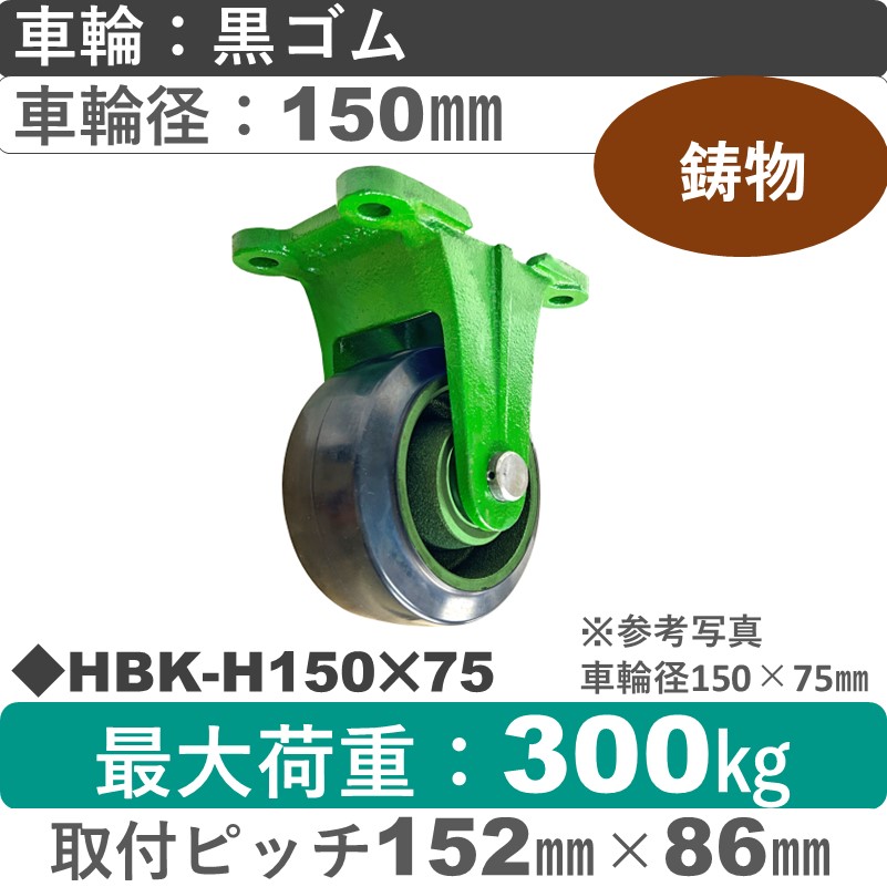 HBK-H150×75 浪花製作所 キャスター 固定金具 ゴム車輪150㎜