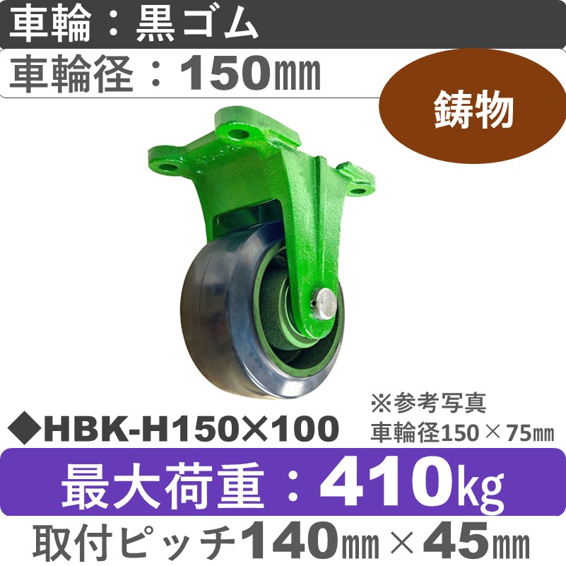 HBK-H150×100 浪花製作所 キャスター 固定金具 ゴム車輪150㎜