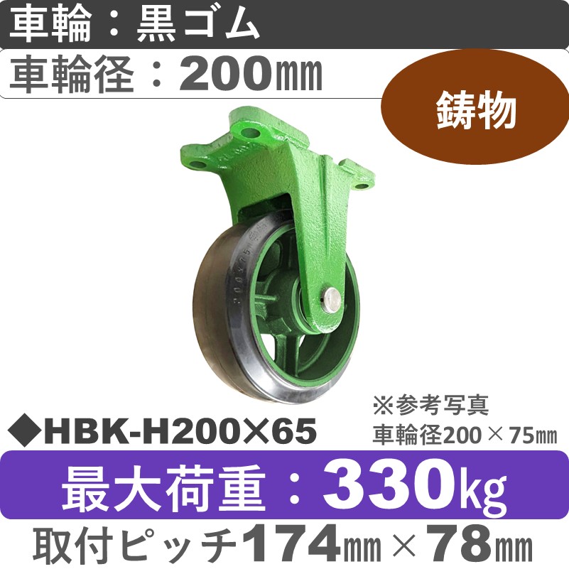 HBK-H200×65 浪花製作所 キャスター 固定金具 ゴム車輪200㎜