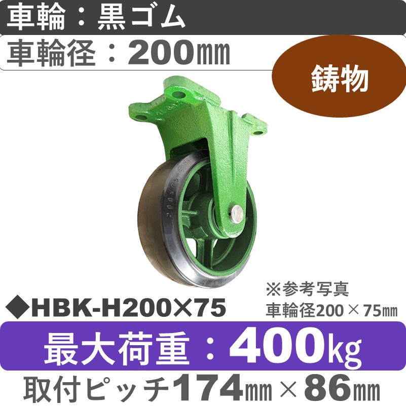 HBK-H200×75 浪花製作所 キャスター 固定金具 ゴム車輪200㎜