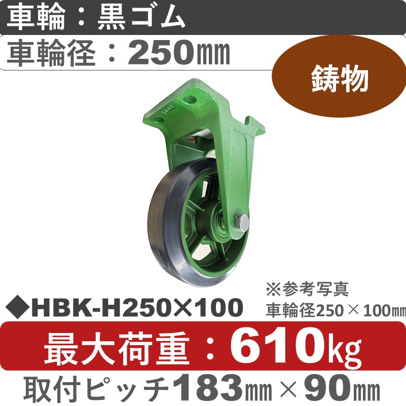 HBK-H250×100 浪花製作所 キャスター 固定金具 ゴム車輪250㎜