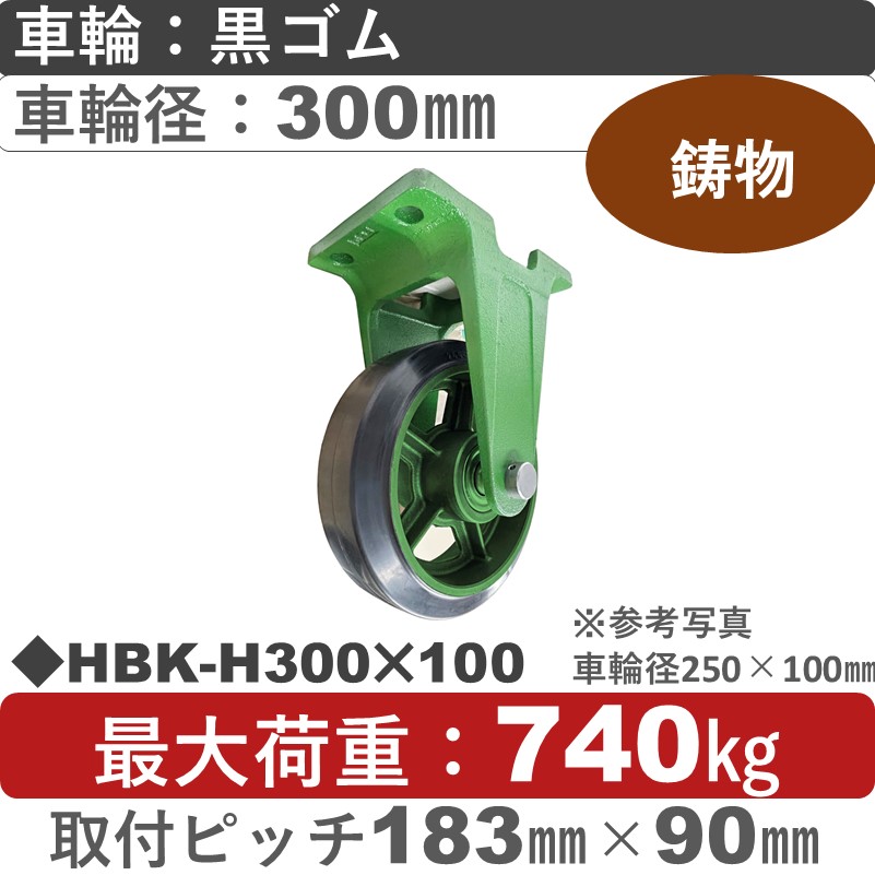 HBK-H300×100 浪花製作所 キャスター 固定金具 ゴム車輪300㎜