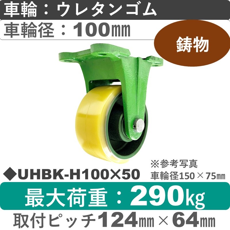UHBK-H100×50 浪花製作所 キャスター 固定金具 ウレタン車輪100㎜