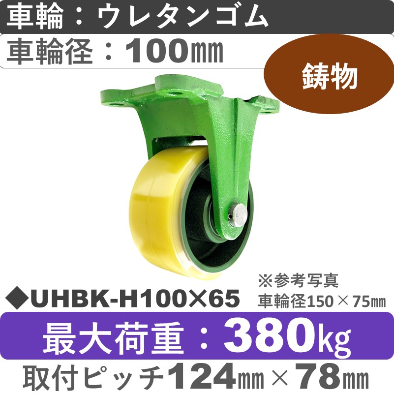UHBK-H100×65 浪花製作所 キャスター 固定金具 ウレタン車輪100㎜