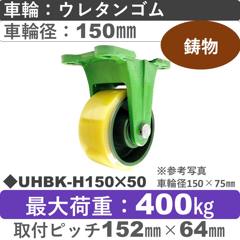 UHBK-H150×50 浪花製作所 キャスター 固定金具 ウレタン車輪150㎜