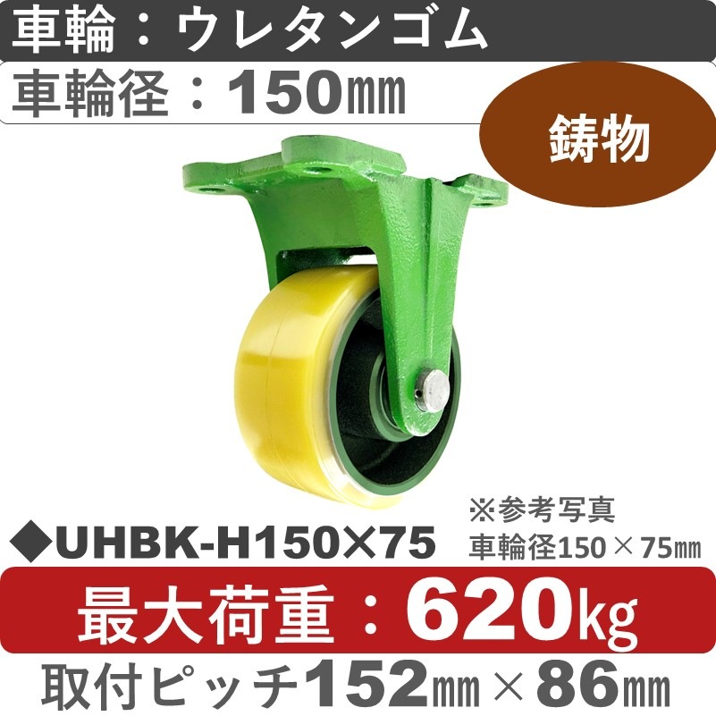 UHBK-H150×75 浪花製作所 キャスター 固定金具 ウレタン車輪150㎜