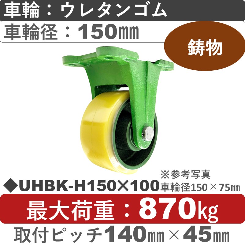 UHBK-H150×100 浪花製作所 キャスター 固定金具 ウレタン車輪150㎜