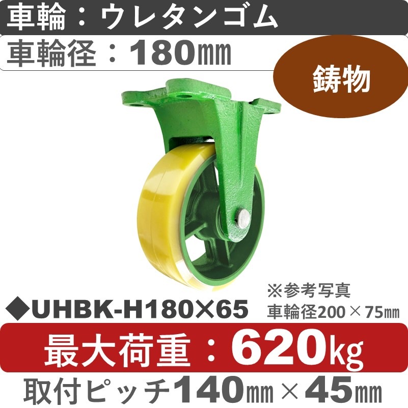 UHBK-H180×65 浪花製作所 キャスター 固定金具 ウレタン車輪180㎜