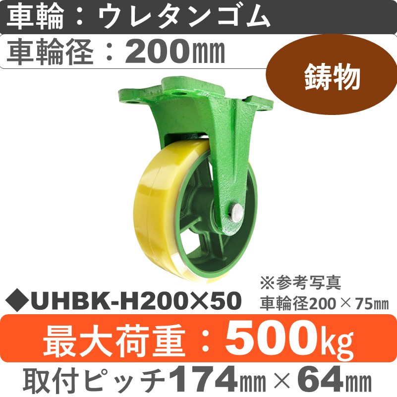 UHBK-H200×50 浪花製作所 キャスター 固定金具 ウレタン車輪200㎜