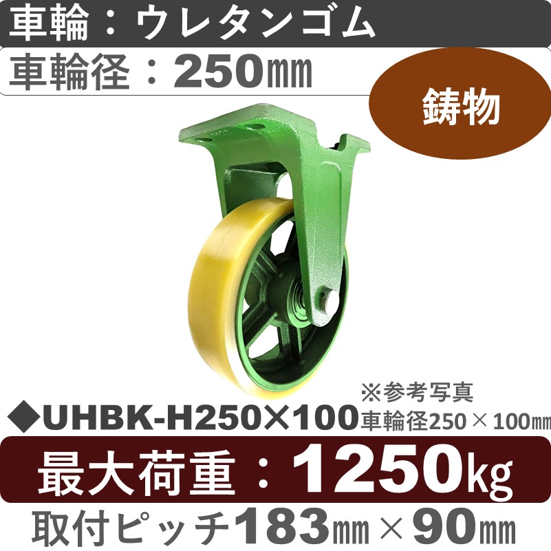 UHBK-H250×100 浪花製作所 キャスター 固定金具 ウレタン車輪250㎜