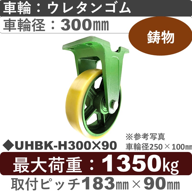 UHBK-H300×90 浪花製作所 キャスター 固定金具 ウレタン車輪300㎜