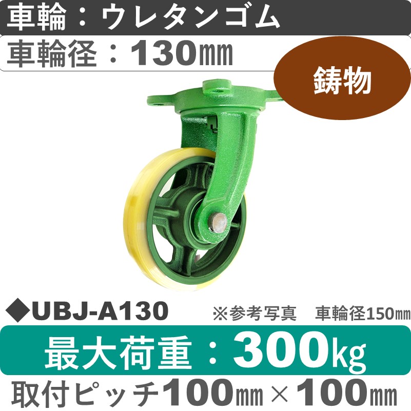 UBJ-A130 浪花製作所 キャスター 自在金具 ウレタン車輪130㎜