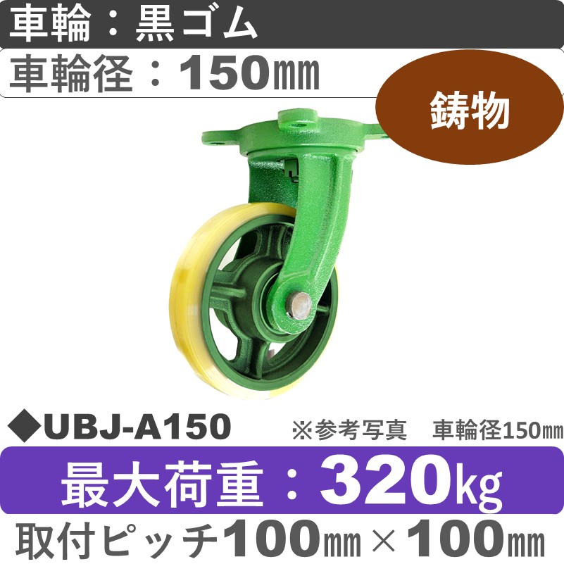 UBJ-A150 浪花製作所 キャスター 自在金具 ウレタン車輪150㎜