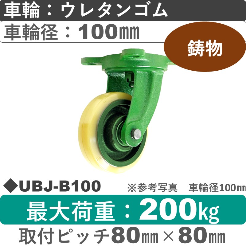 UBJ-B100 浪花製作所 キャスター 自在金具 ウレタン車輪100㎜