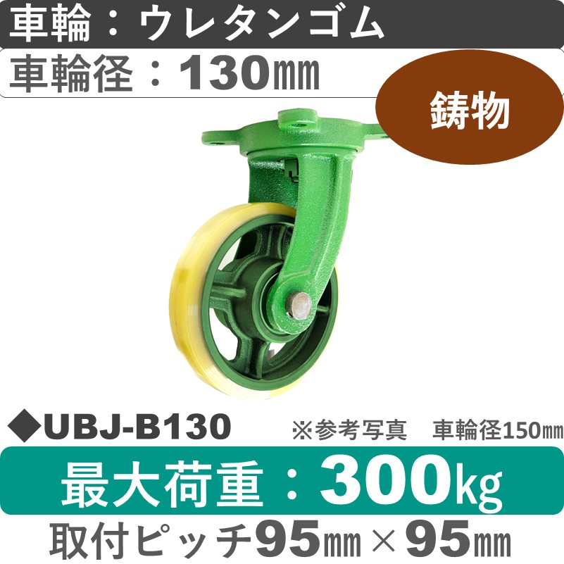 UBJ-B130 浪花製作所 キャスター 自在金具 ウレタン車輪130㎜
