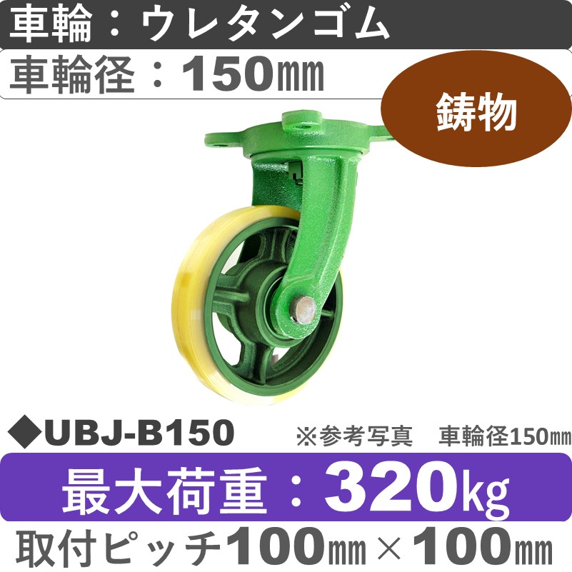 UBJ-B150 浪花製作所 キャスター 自在金具 ウレタン車輪150㎜