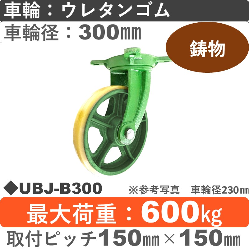 UBJ-B300 浪花製作所 キャスター 自在金具 ウレタン車輪300㎜
