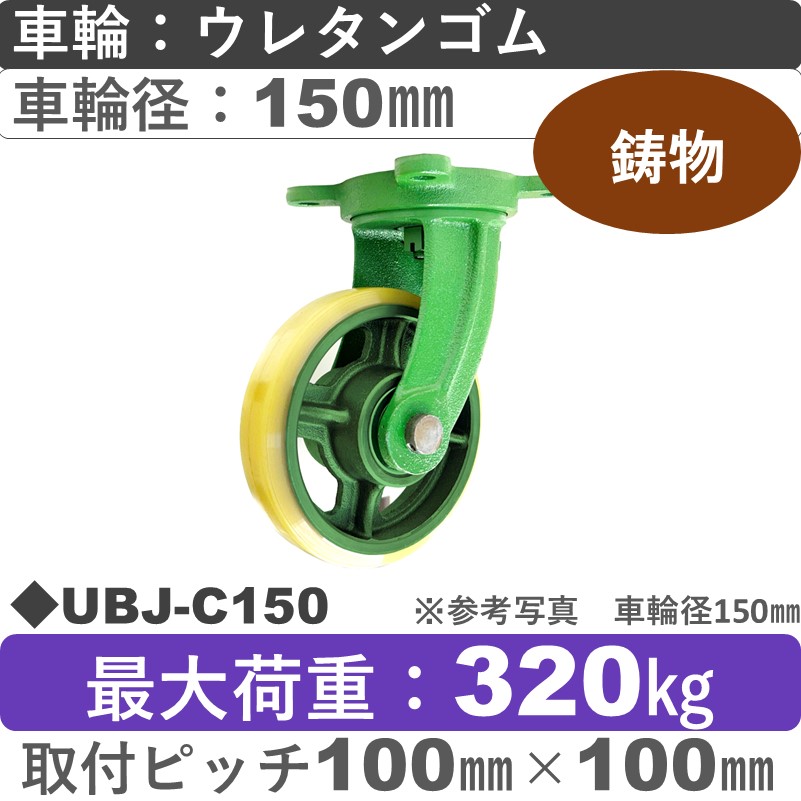 UBJ-C150 浪花製作所 キャスター 自在金具 ウレタン車輪150㎜