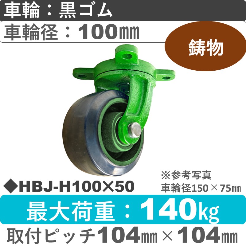 HBJ-H100×50 浪花製作所 キャスター 自在金具 ゴム車輪100㎜