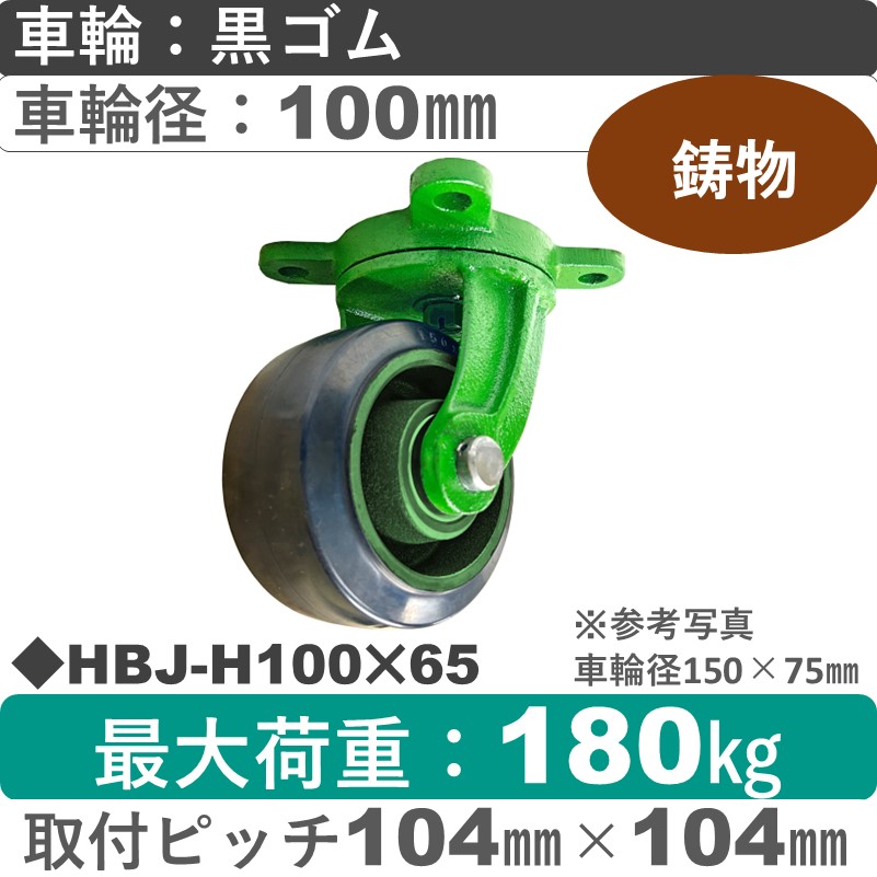 HBJ-H100×65 浪花製作所 キャスター 自在金具 ゴム車輪100㎜