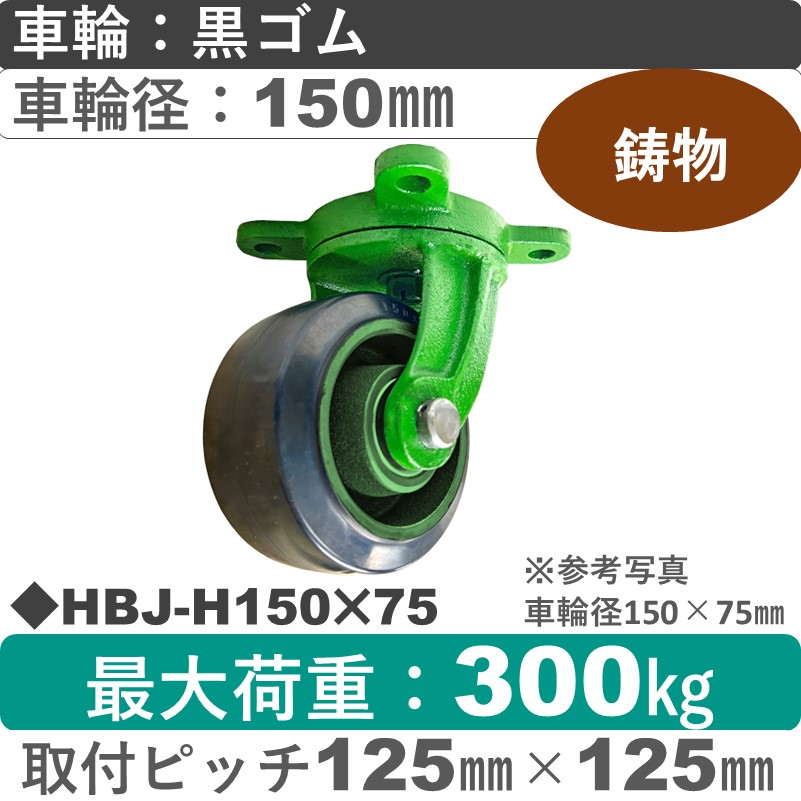 HBJ-H150×75 浪花製作所 キャスター 自在金具 ゴム車輪150㎜
