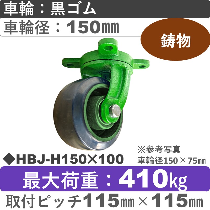 HBJ-H150×100 浪花製作所 キャスター 自在金具 ゴム車輪150㎜