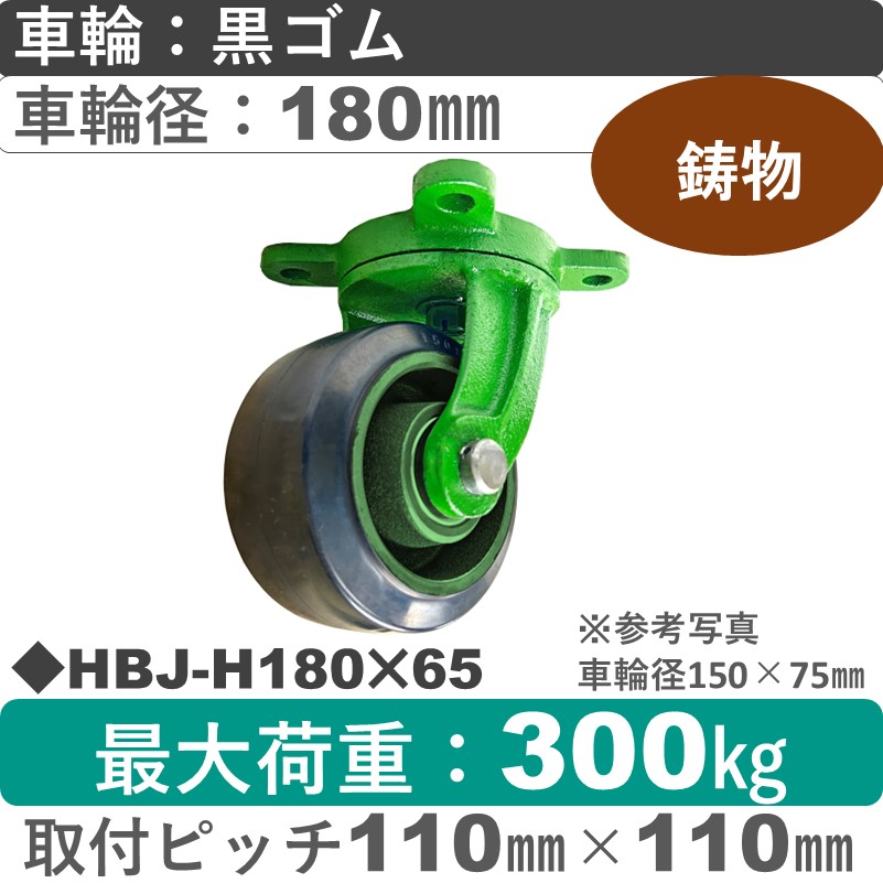 HBJ-H180×65 浪花製作所 キャスター 自在金具 ゴム車輪180㎜