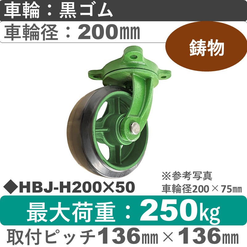 HBJ-H200×50 浪花製作所 キャスター 自在金具 ゴム車輪200㎜