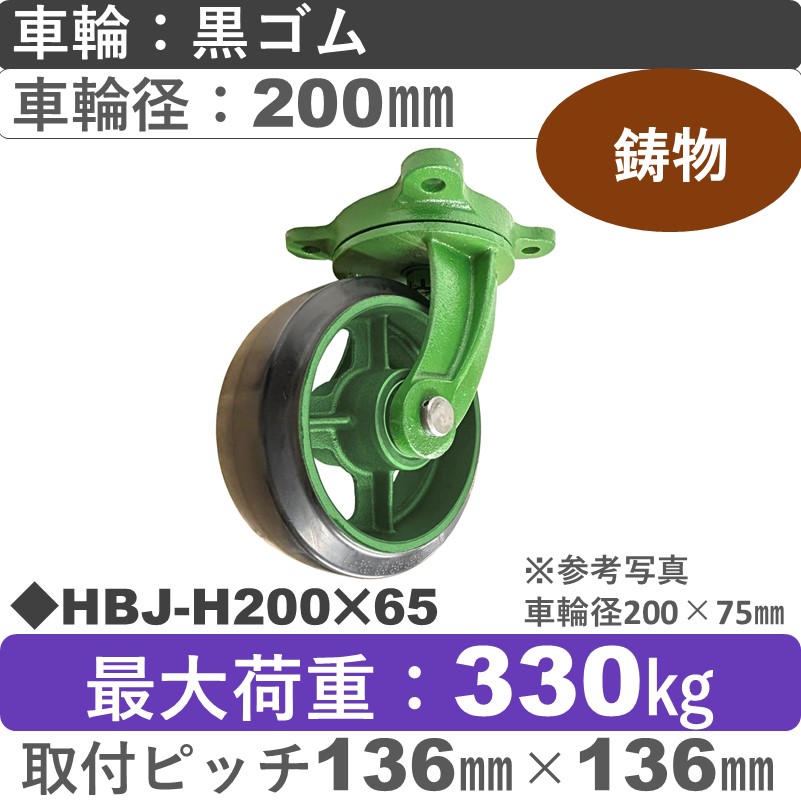 HBJ-H200×65 浪花製作所 キャスター 自在金具 ゴム車輪200㎜