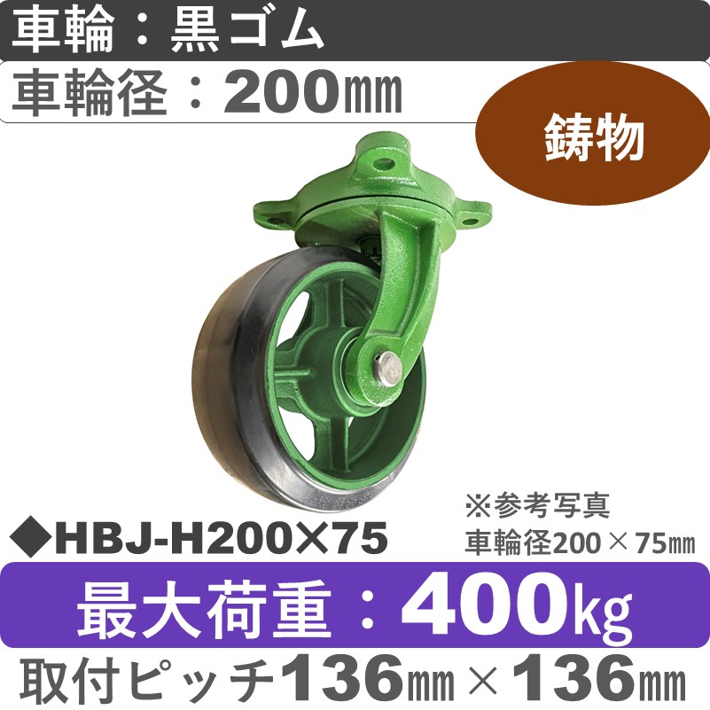 HBJ-H200×75 浪花製作所 キャスター 自在金具 ゴム車輪200㎜
