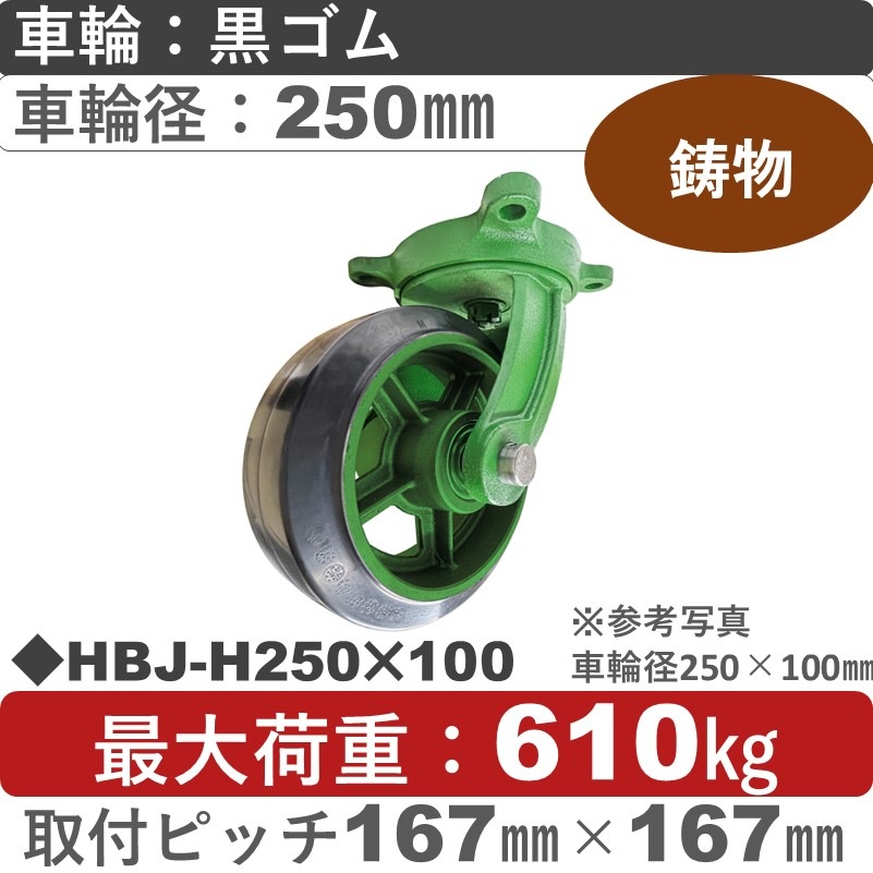 HBJ-H250×100 浪花製作所 キャスター 自在金具 ゴム車輪250㎜