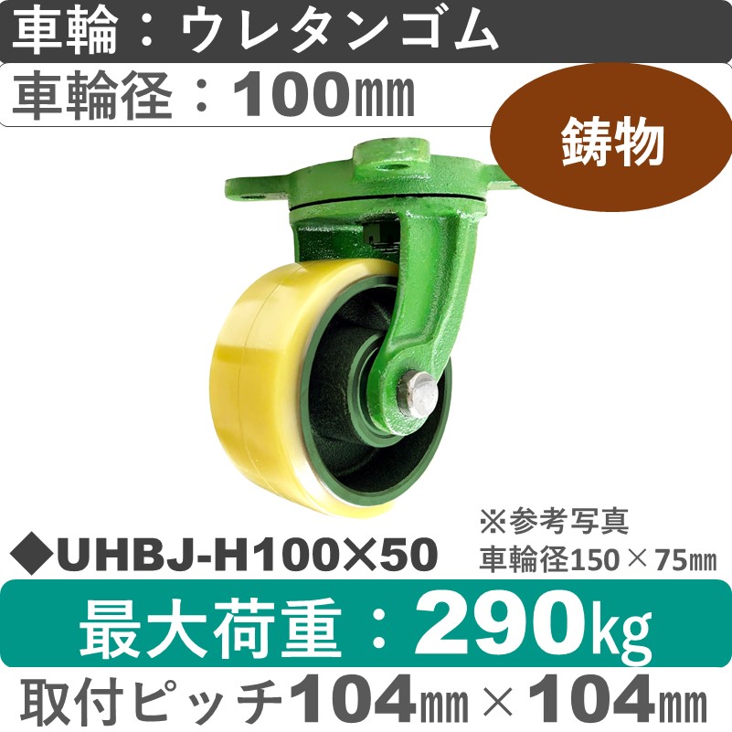 UHBJ-H100×50 浪花製作所 キャスター 自在金具 ウレタン車輪100㎜