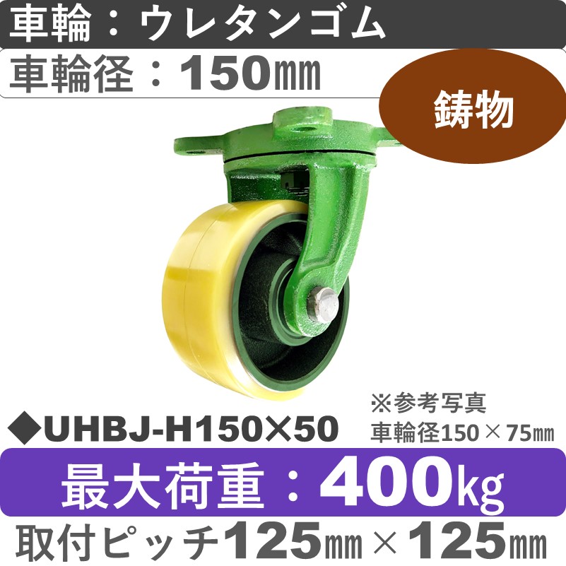 UHBJ-H150×50 浪花製作所 キャスター 自在金具 ウレタン車輪150㎜
