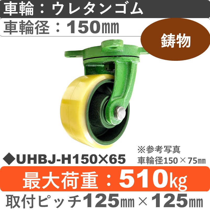UHBJ-H150×65 浪花製作所 キャスター 自在金具 ウレタン車輪150㎜