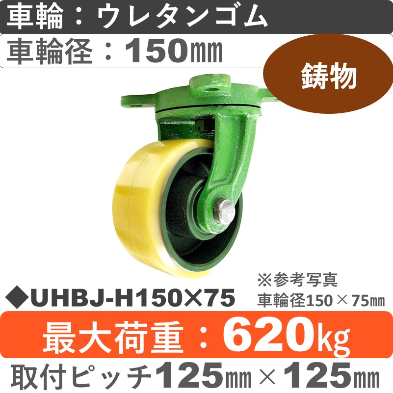 UHBJ-H150×75 浪花製作所 キャスター 自在金具 ウレタン車輪150㎜