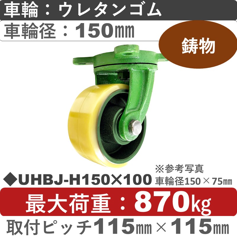 UHBJ-H150×100 浪花製作所 キャスター 自在金具 ウレタン車輪150㎜