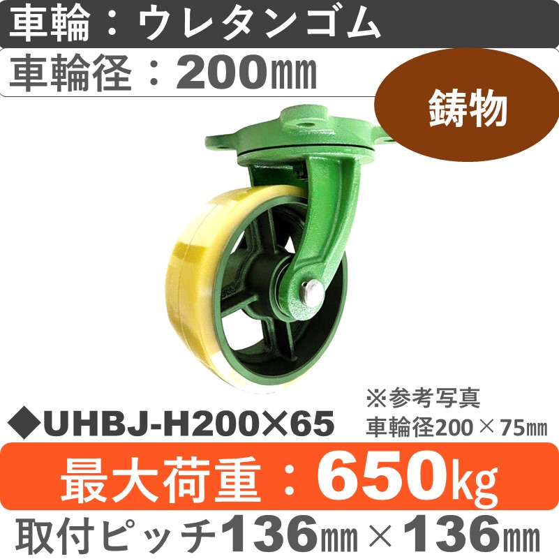 UHBJ-H200×65 浪花製作所 キャスター 自在金具 ウレタン車輪200㎜