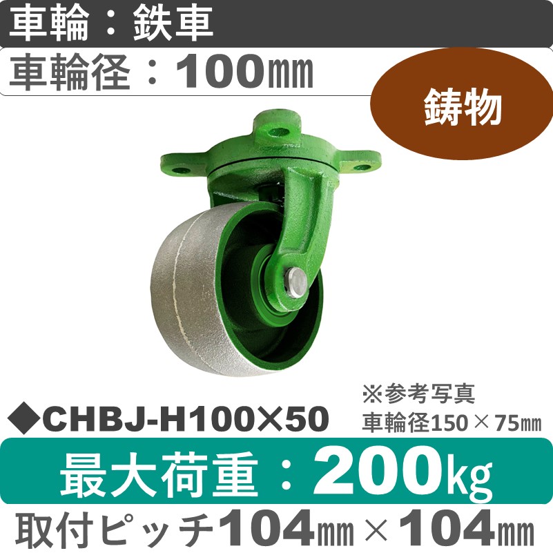 CHBJ-H100×50 浪花製作所 キャスター 自在金具 ゴム車輪100㎜